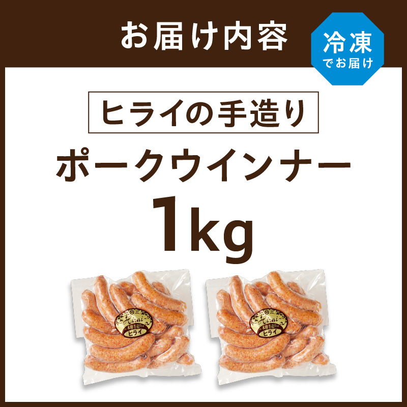 【昔ながらのお肉屋さん】ヒライの手造りポークウインナー 1kg《 ウインナー ウィンナーソーセージ 国産 冷凍 お弁当 おつまみ 豚肉 ポークウインナー 送料無料 》【001003I000】