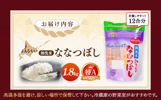 令和7年産 JAるもい 無洗米 ななつぼし 1.8kg 特A 白米
