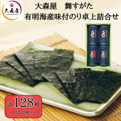 ふるさと納税 柳川市 大森屋 舞すがた味付のり卓上詰合せ(味付のり10切32枚 4個詰)(柳川市)