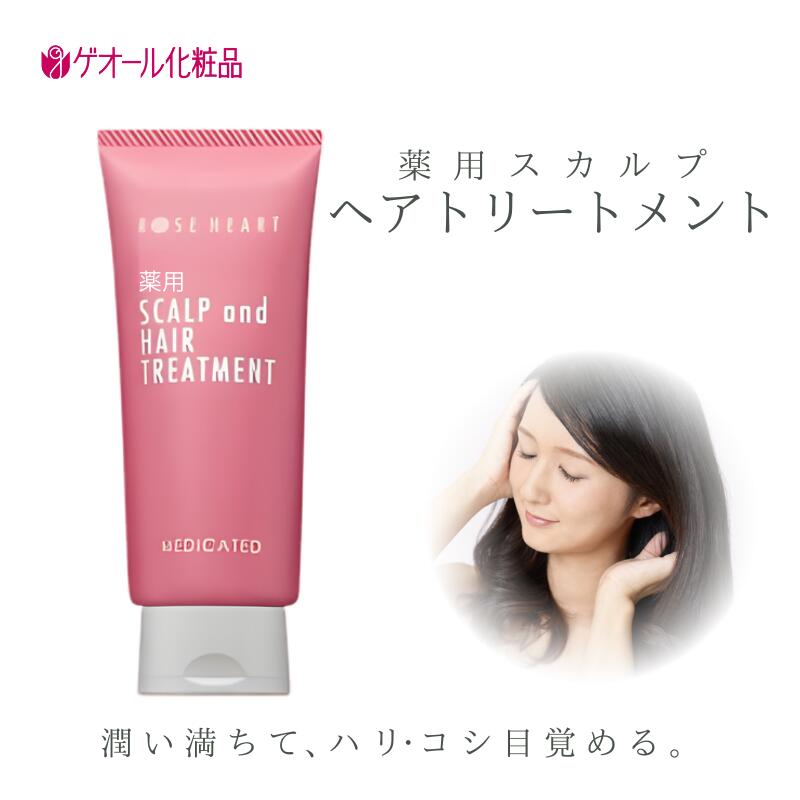 【ふるさと納税】ローズハート 薬用スカルプ ヘアトリートメント ／ ゲオール化粧品 医薬部外品 ハーブの香り ふけ かゆみを防ぐ 潤い ヘアケア ダメージケア 奈良県 葛城市