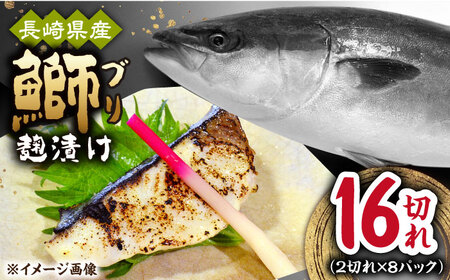 長崎県産ブリ切身 塩麹漬け 小分け 2切れ 8パック 合計16切れ / ブリ 切身 小分け 簡単調理 長崎県産 魚 / 大村市 / かとりストアー[ACAN040]