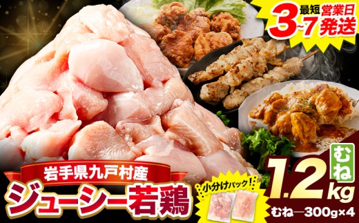 鶏肉 小分け 岩手 ジューシー 若鶏 むね肉 セット 1.2kg 岩手県 九戸村産 国産 とり肉 鳥肉 とりむね パック カット済み 冷凍 コスパ 訳あり 簡易包装 一人暮らし 少人数 使いやすい お試し からあげ 唐揚げ サラダチキン ダイエット 高タンパク ヘルシー チキンカツ とり天 お弁当 グルメ 普段使い キャンプ 送料無料《3-7日以内に出荷予定(土日祝除く)》
