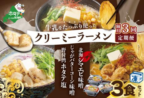 【隔月定期便】牛乳をたっぷり使ったクリーミーラーメン(北海シマエビ味噌×1食+野付湾ホタテ塩×１食+じゃがバターコーン味噌×1食 (合計3食セット) ×3回【be035-0944-200-3】