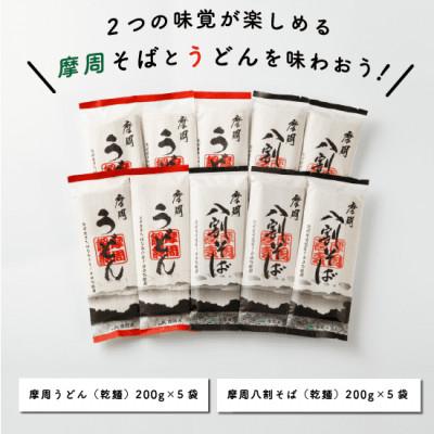 ふるさと納税 弟子屈町 摩周味くらべC(八割そば乾麺×5袋入、うどん×5袋入)_1849 |  | 01