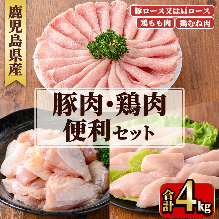 【ふるさと納税】鹿児島県産豚肉・鶏肉便利セット(合計4kg) 国産 九州産 鹿児島県産 鶏肉 鳥肉 鶏 とり 若鶏 豚肉 ロース 肩ロース スライス 冷凍 もも モモ むね ムネ 小分け 真空 【TRINITY】