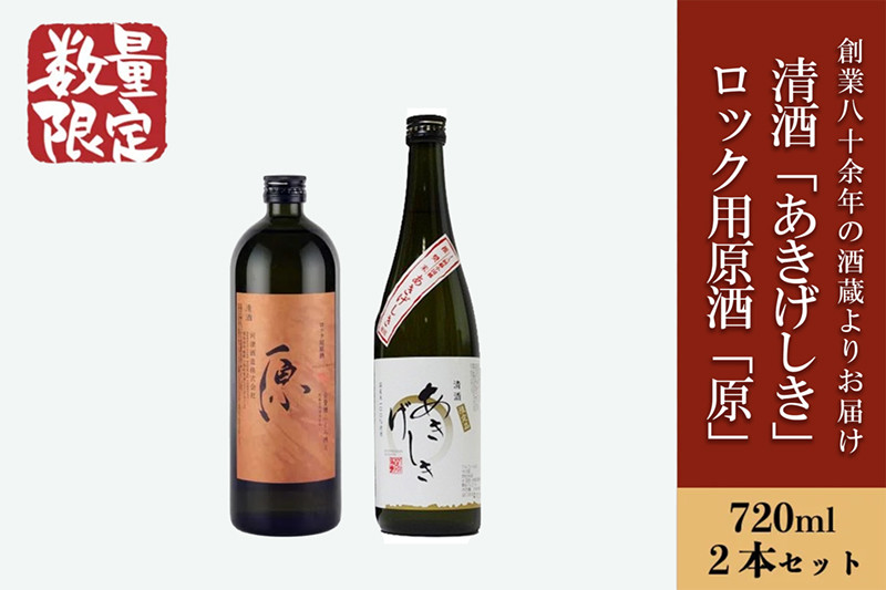 
            【河津酒造】日本酒飲み比べセット（ロック用原酒「原」・清酒「あきげしき」）各720ml					
          