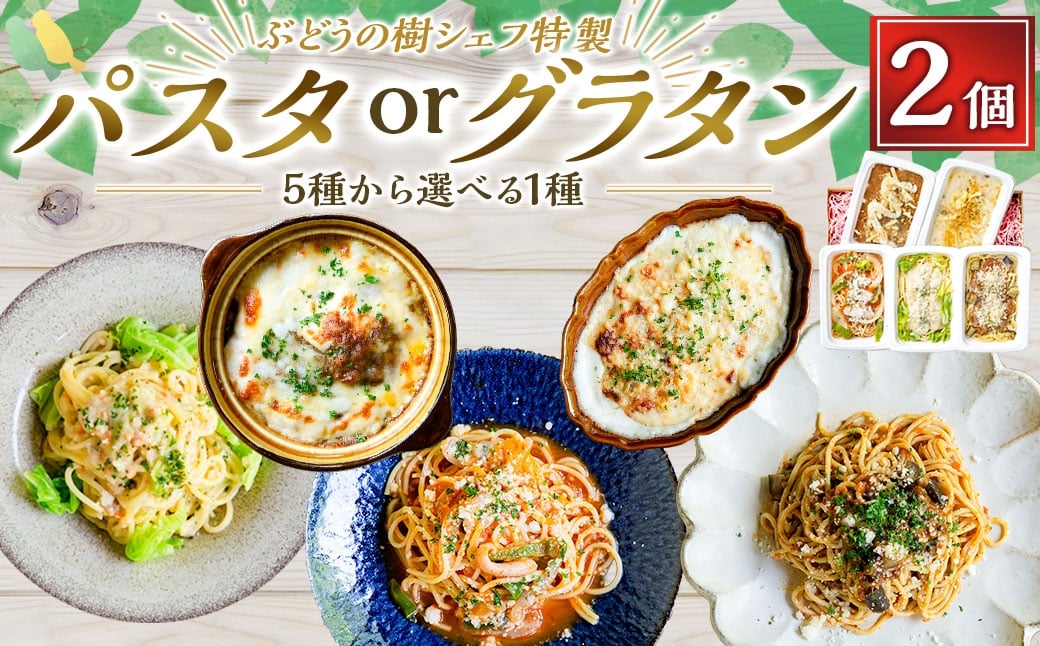 
                  ぶどうの樹シェフ特製 選べるパスタ・グラタン2個セット （ ナポリタン ／ ボロネーゼ ／ カルボナーラ ／ グラタン ／ カレー ） パスタ 生パスタ スパゲッティ マカロニグラタン 焼きカレー 冷凍 福岡県 岡垣町
                