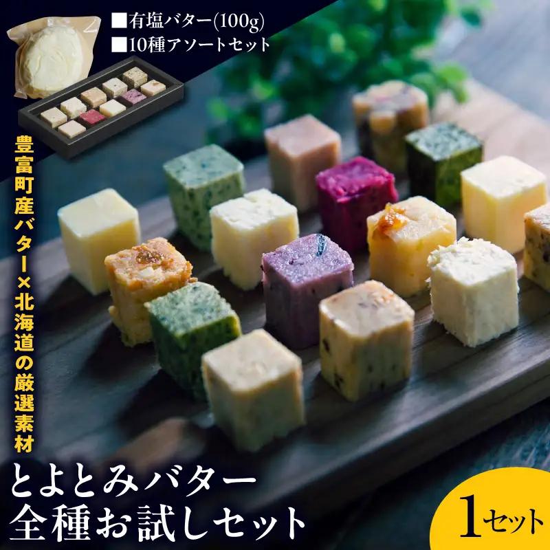 とよとみバターお試しセット 有塩バター100g、10種アソート|バター