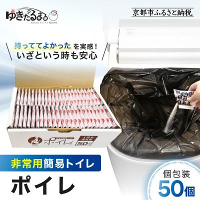 ふるさと納税 京都市 【ゆきだるまる】非常用簡易トイレ ポイレ 個包装50個|京都 防災グッズ 携帯トイレ
