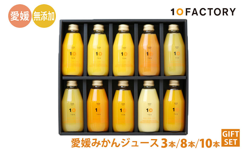 
愛媛 みかん ジュース 飲み比べ 3本 / 8本 / 10本 200ml セット 箱入り 10FACTORY |みかん 柑橘 みかんジュース 手提げ袋付 オレンジ 国産 贈答 内祝い お返し お見舞い お供え お中元 お歳暮 プレゼント 愛媛 松山 10FACTORY
