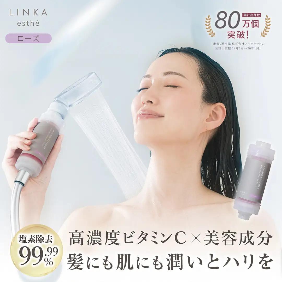 LINKA esthe アロマエッセンス ビタミンシャワーフィルター（ローズ）
