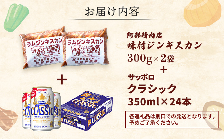 阿部精肉店のジンギスカン600gとサッポロクラシックのセット【C99001】