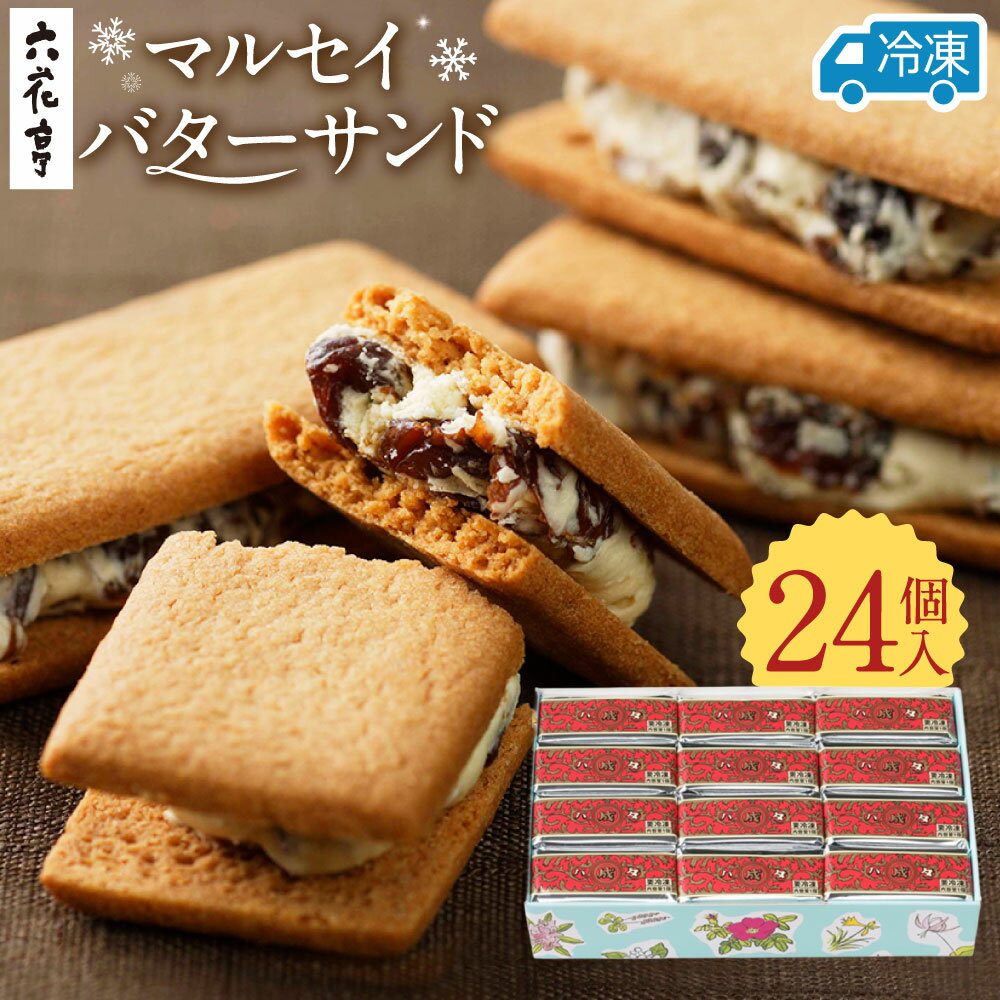 【六花亭】ひんやりサクサク食感！冷凍マルセイバターサンド24個入
