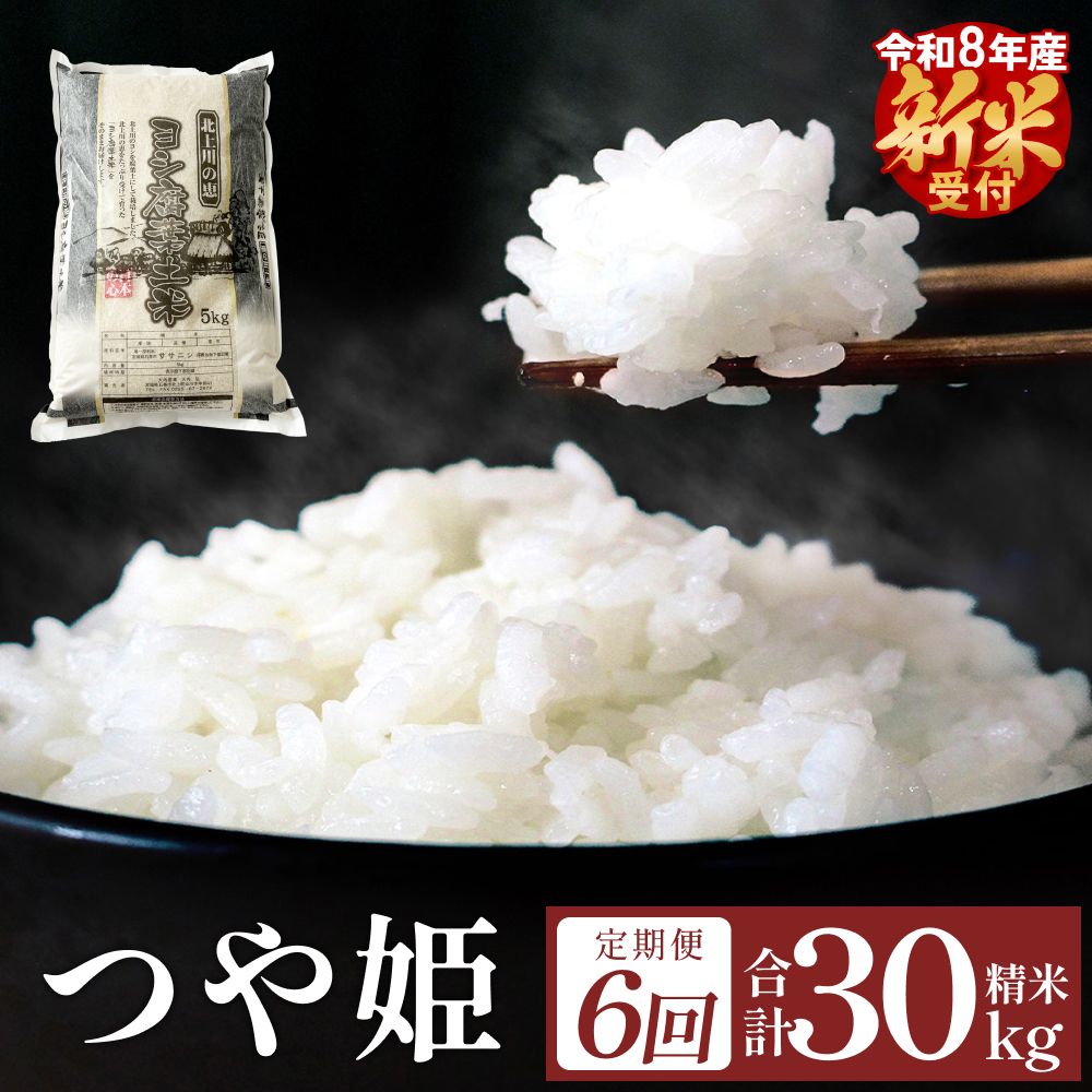 〈 先行予約 〉【定期便6回】 米 令和8年産 つや姫 精米 30kg