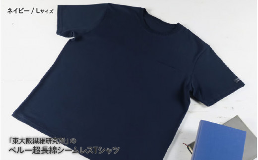 東大阪繊維研究所のインド超長綿シームポケットTシャツネイビーＬ(HOFI-019)