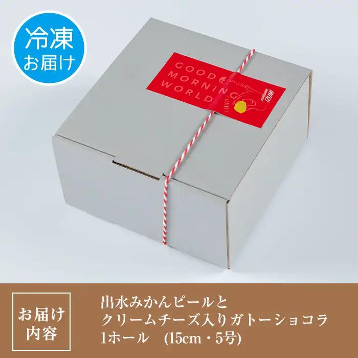 ガトーショコラ 出水みかんピールとクリームチーズ入り 15cm・5号 ケーキ チョコ 【マルチェロ】 i961