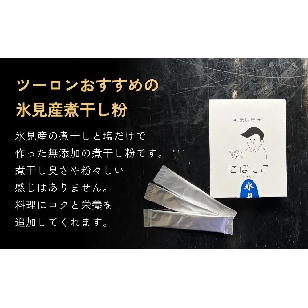 レストハウス ツーロン 食事補助券と煮干し粉のセット 富山県 氷見市 煮干 惣菜 調味料 観光 旅行 補助券