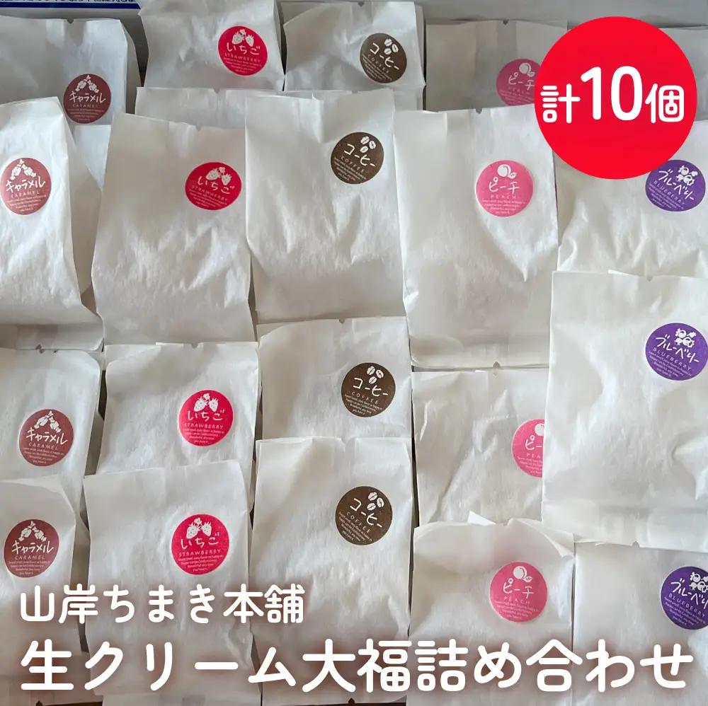 生クリーム大福詰め合わせ計10個 山岸ちまき本舗 〈冷凍〉