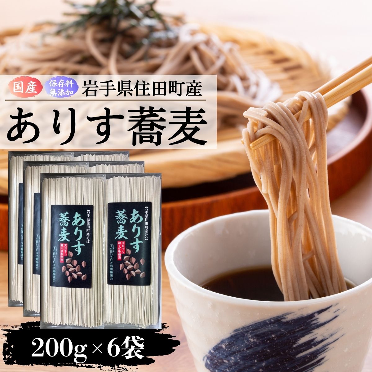 ありす蕎麦200g×6袋 ／ 蕎麦 干し蕎麦 乾麺 国産 岩手県産 保存料 無添加[#0132_kai]