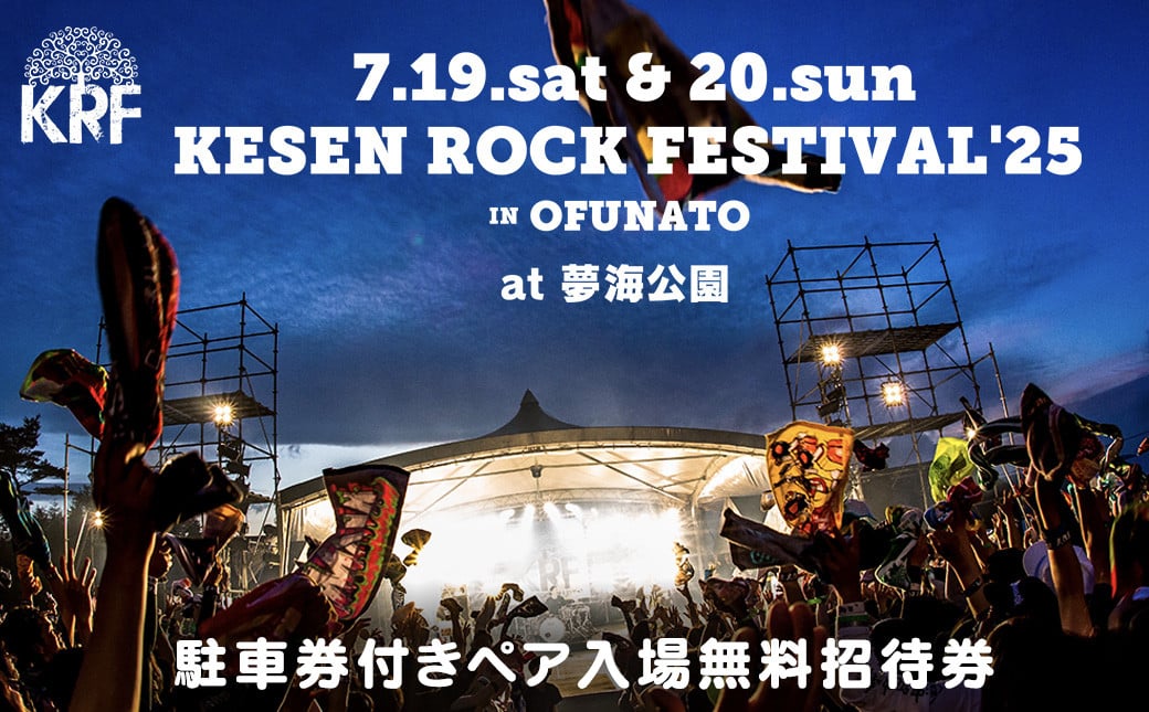 
            『KESEN ROCK FESTIVAL'25』 駐車券付ペア入場無料招待券 ／2025年7月19日・20日開催 ロックフェス ライブ 音楽 イベント 岩手 ケセンロックフェスティバル けせんロックフェスティバル 気仙ロックフェスティバル 大船渡市会場【#0131_kes】
          