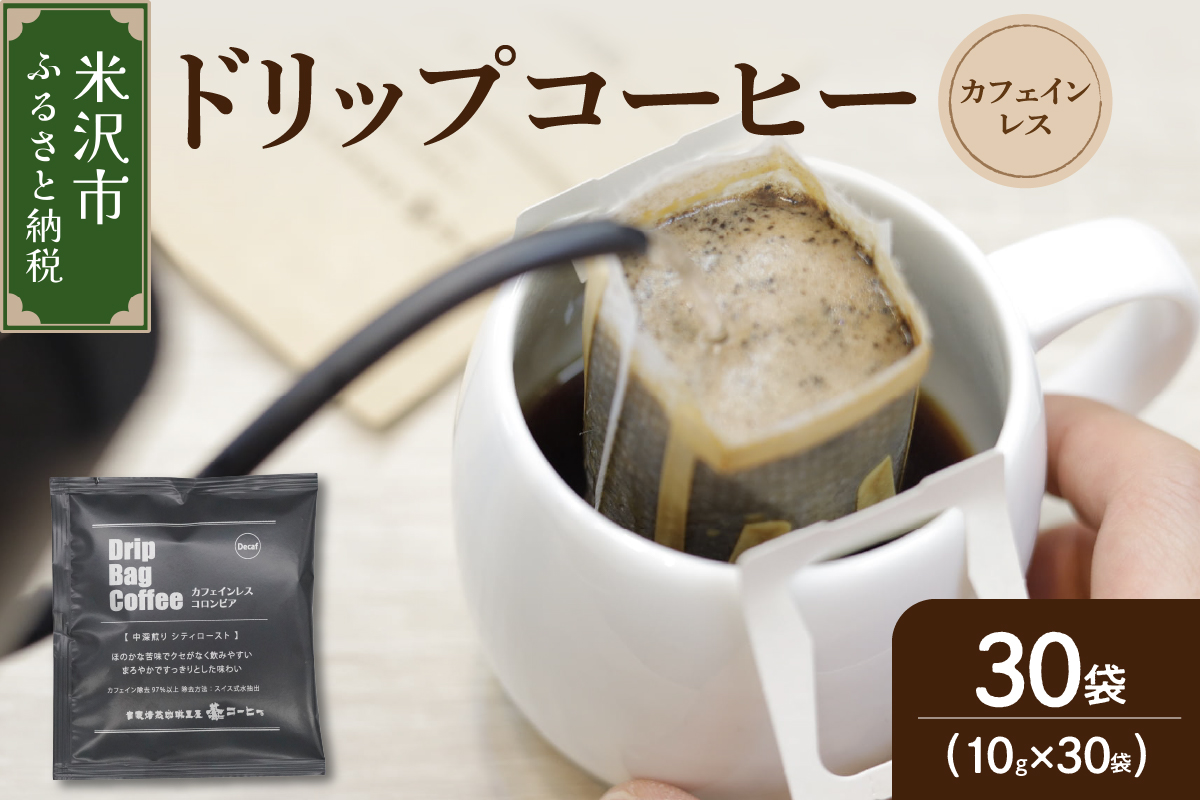 【 ダブル焙煎 】 カフェインレスドリップバッグコーヒー（デカフェ） 30袋 ドリップバッグ ドリップバッグコーヒー デカフェ コーヒー豆