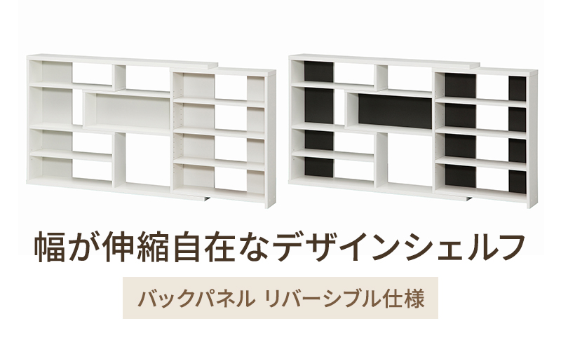 幅が伸縮自在なデザインシェルフ　スリムタイプ WW インテリア 収納 収納ラック 低ホルムアルデヒド 家具 