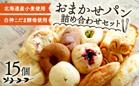 訳あり パン 詰め合わせ 15個 ( 冷凍 ロスパン 惣菜パン おかずパン おやつパン 菓子パン セット こだまパン 京都 )