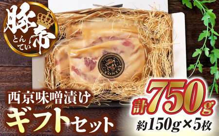 豚帝 西京味噌漬けギフトセット約750g(約150g×5枚)豚肉味噌漬けZCP012
