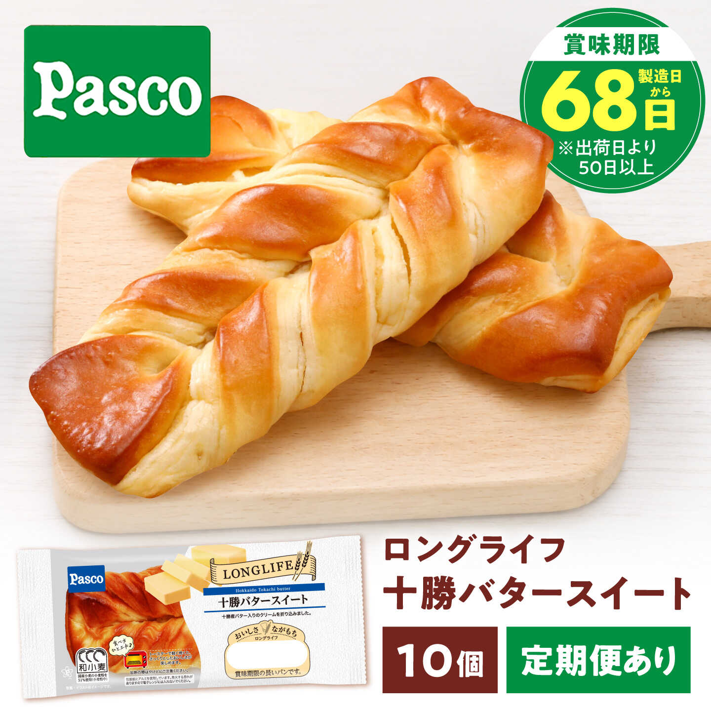 【ふるさと納税】【選べる配送回数】パン 十勝バタースイート 10個 / パン 菓子パン バター バターパン バターロール 朝食 非常食 ギフト 保存食 常温 長期保存 備蓄 防災 ぱん おやつ プレゼント 人気 おすすめ / 愛媛県砥部町/株式会社四国シキシマパン[BJAA006]
