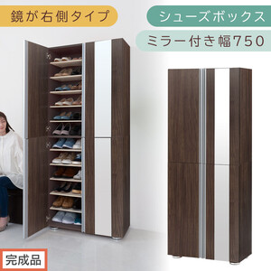 ［完成品でお届け］シューズボックス ミラー付き 幅75cm［鏡が右側タイプ］（ウォールナット）シューズラック 扉付き スリム 12段 靴箱 大容量 木製 シューズボックス 縦長 靴収納棚 下駄箱 ブーツ おしゃれ SKANBM307500-R-WAL