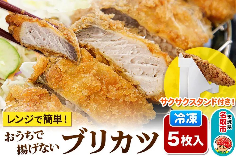 レンジで簡単フライ！おうちで揚げないブリカツ【意匠登録済サクサクスタンド付き】5枚入り フライ 揚げ物 惣菜 ぶりカツ