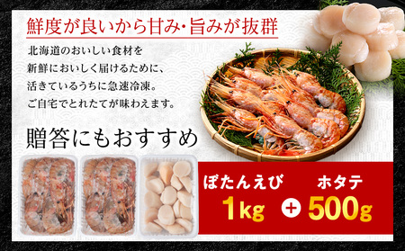 【厳選品】　刺身用ボタンエビ大サイズ1kg　+　刺身用ホタテ500g　1.5kgセット【配送不可地域：離島】【1004024】