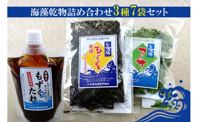 
【久米島漁協】海藻乾物詰め合わせ　3種7袋セット
