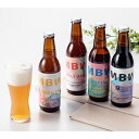 【ふるさと納税】真庭発(初)地ビール　MBW4種(計6本)セット【配送不可地域：離島】【1107685】