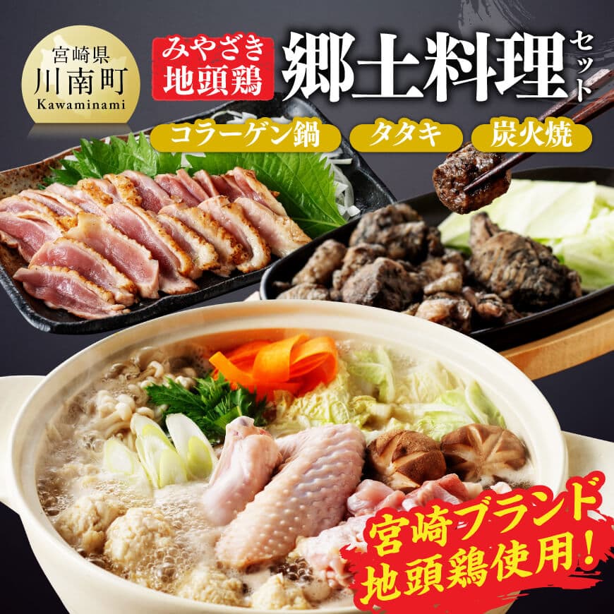 みやざき 地頭鶏　郷土料理(コラーゲン鍋・タタキ・炭火焼)セット　肉 鶏肉 宮崎県産 [D00904]