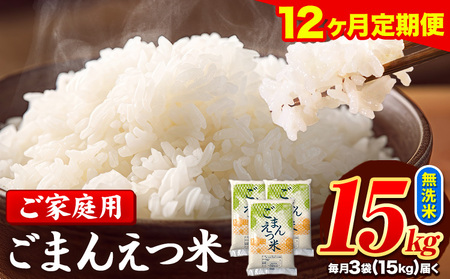 【12ヶ月定期便】訳あり 米 無洗米 ごまんえつ米 15kg 5kg×3袋 米 こめ 定期便 家庭用 備蓄 熊本県 長洲町 くまもと ブレンド米 熊本県産 訳あり 常温 配送 《お申し込み月の翌月から出荷開始》 