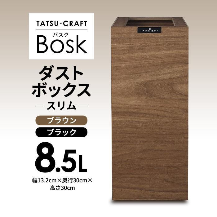 
【選べるカラー】タツクラフト Bosk バスク ダストボックス スリム 8.5L 【Tk299】
