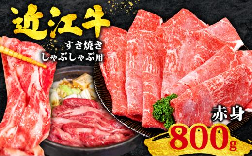 近江牛 すき焼き 800g 赤身 黒毛和牛 冷凍 ( 数量限定  近江牛 ブランド和牛 牛肉 ウデ モモ スライス 近江牛 やきしゃぶ すきやき すき焼き しゃぶしゃぶ 国産 人気 鍋 滋賀県 竜王町 すだく 焼き肉すだく 和牛 牛肉 赤身 すき焼き 霜降り 神戸牛 松阪牛 に並ぶ 日本三大和牛 近江牛 総合近江牛商社  ふるさと納税 )