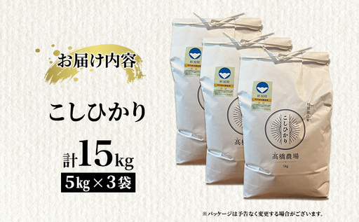 先行予約 令和8年産 新潟県上越市産 特別栽培米 コシヒカリ  15kg（5kg×3袋）ご飯 おにぎり
