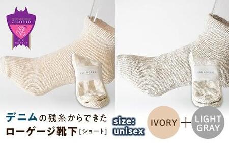 環境にも優しいデニムの残糸からできたローゲージ靴下(ショート) ２足セット IVORY＆LGY