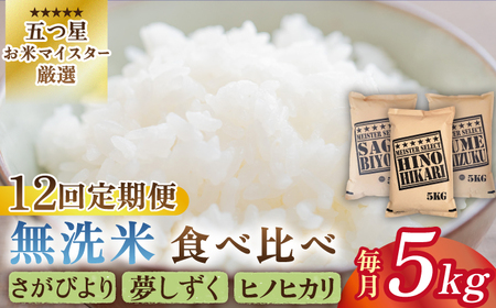 【全12回定期便】無洗米 3種食べ比べ 月5kg ( さがびより 夢しずく ヒノヒカリ )【五つ星お米マイスター厳選】 [HBL076]特A評価 特A 特A米 米 定期便 お米 佐賀 コメ