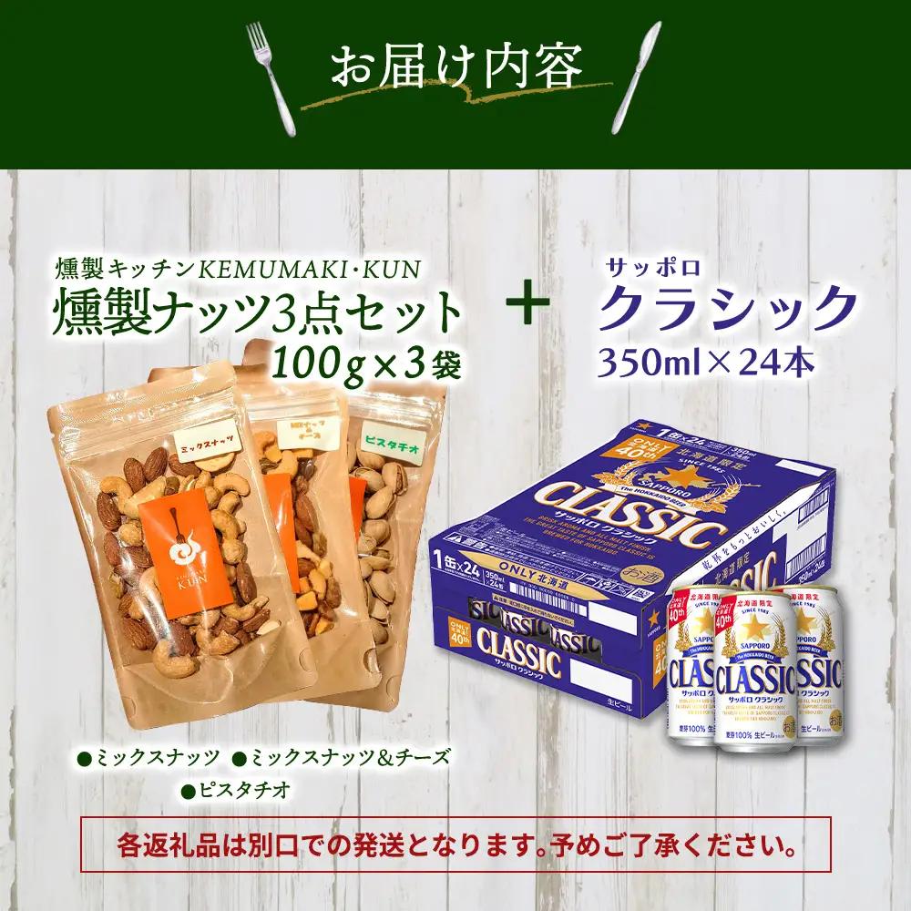 燻製ナッツ3点セットとサッポロクラシックのセット【C9901501】