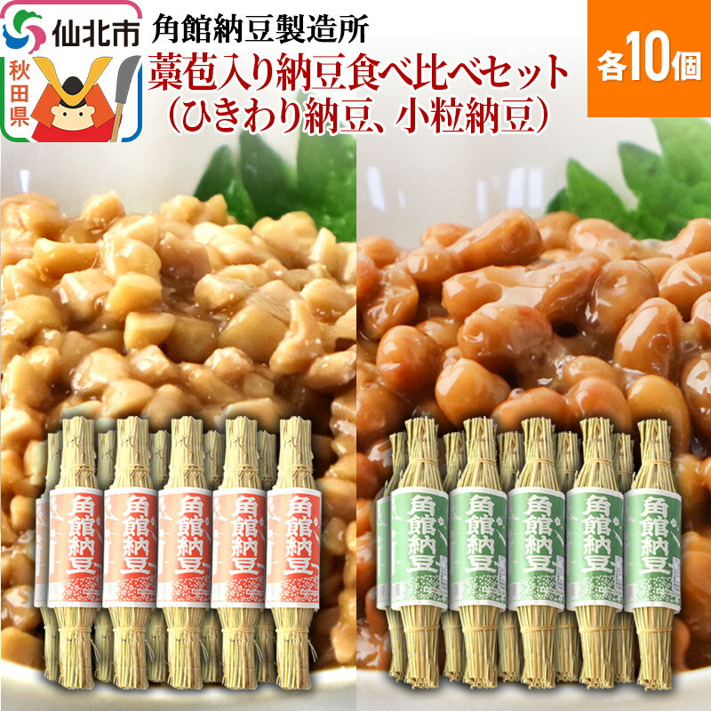 【ふるさと納税】角館納豆製造所 藁苞入り納豆食べ比べセット（ひきわり納豆10個、小粒納豆10個）（冷蔵）国産大豆使用