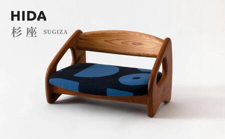 【飛騨の家具】 飛騨産業 フロアチェア 杉座（SUGIZA）| 杉 家具 チェア ローチェア あぐら 猫背 姿勢 リビング 椅子 イス 子ども部屋 人気 新生活 飛騨家具 飛騨高山 家具 軽い 木製 飛騨産業 CG029