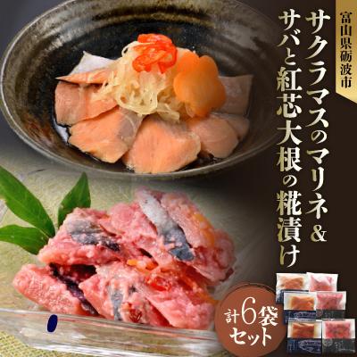 ふるさと納税 南砺市 詰合せ〔朱の舞〕富山県産サクラマスのマリネとサバと南砺市産紅芯大根の糀漬け　素材重視のお惣菜