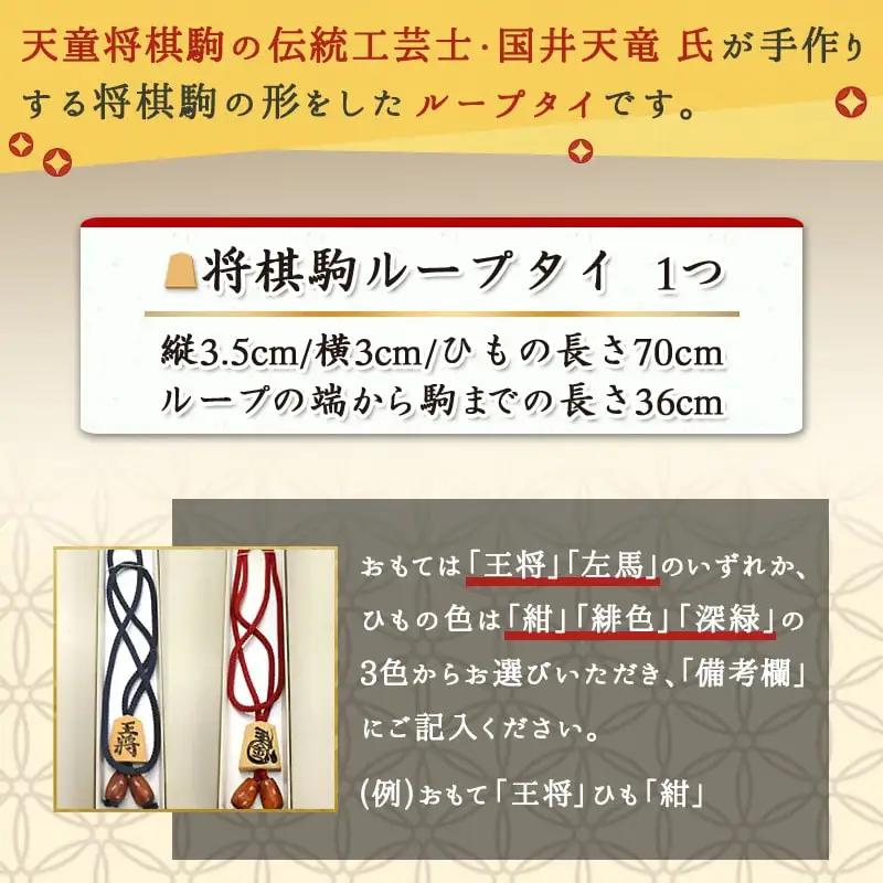 将棋駒 ループタイ 名入れ無 伝統工芸士 将棋 駒 タイ