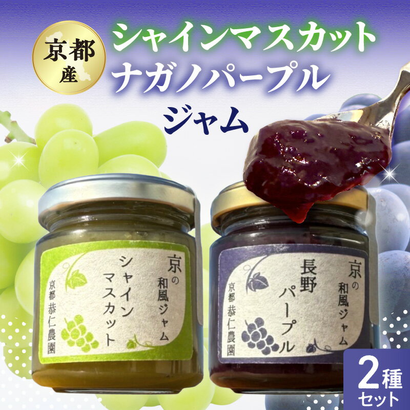 【ふるさと納税】京都産シャインマスカット・ナガノパープル ジャム2種セット シャインマスカット ナガノパープル ブドウ ぶどう ジャム 果肉 恭仁農園