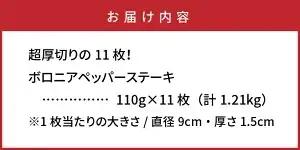 超厚切りの11枚！ボロニアペッパーステーキ1.21kg _0036N