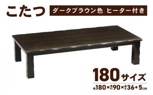 こたつ 草津　180サイズ　ダークブラウン 372013_DX013VC01
