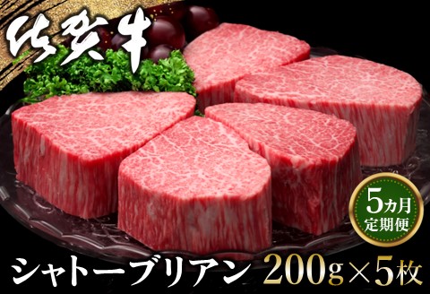 【5カ月定期便】佐賀牛 シャトーブリアン 200g×5枚(計25枚)【佐賀牛 特上 ヒレステーキ フィレステーキ やわらか 上質 サシ 美味しい クリスマス パーティー イベント】 S-A030327